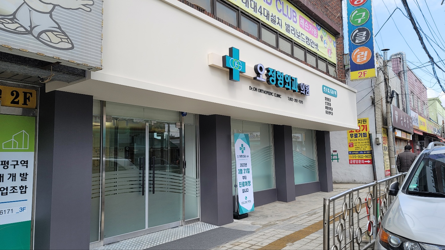 오정형외과의원