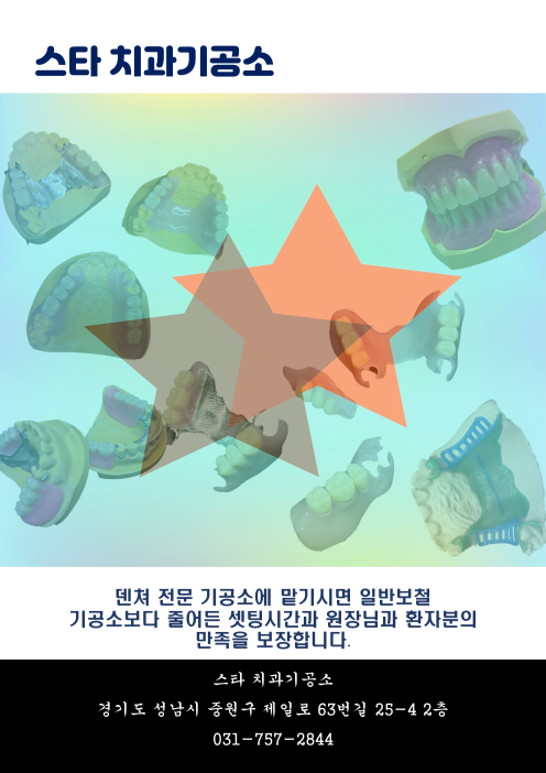 스타치과기공소