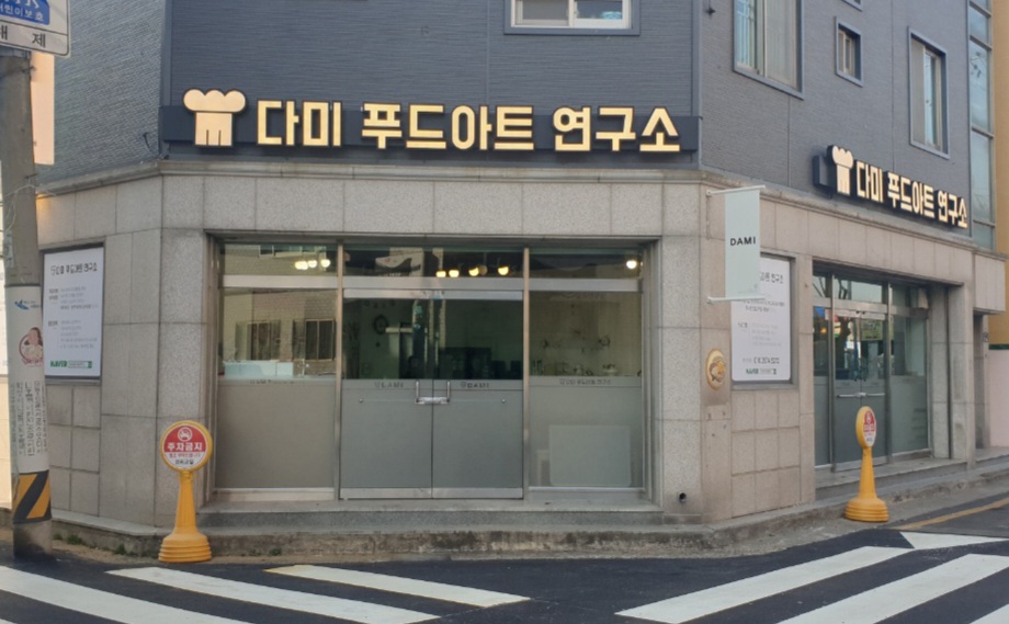 다미푸드아트연구소