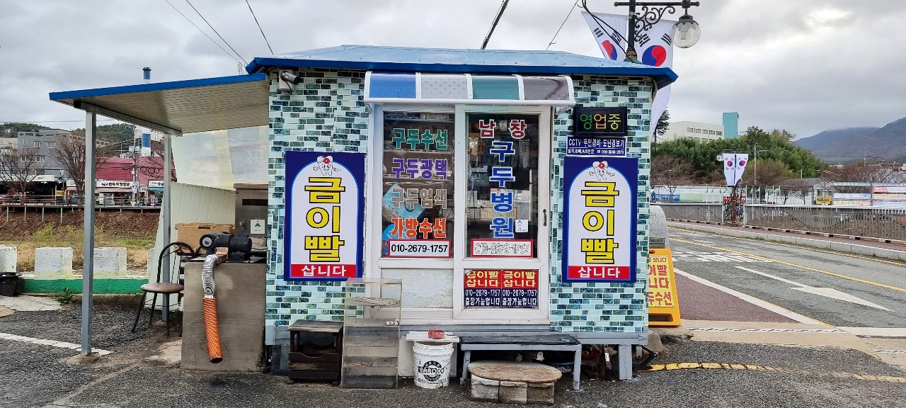 남창구두수선