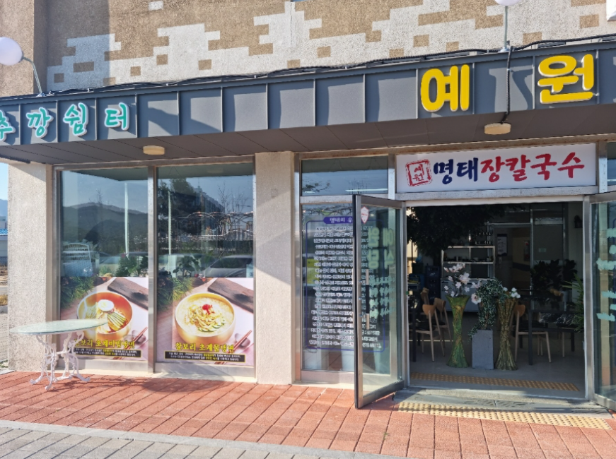 예원항 명태장칼국수