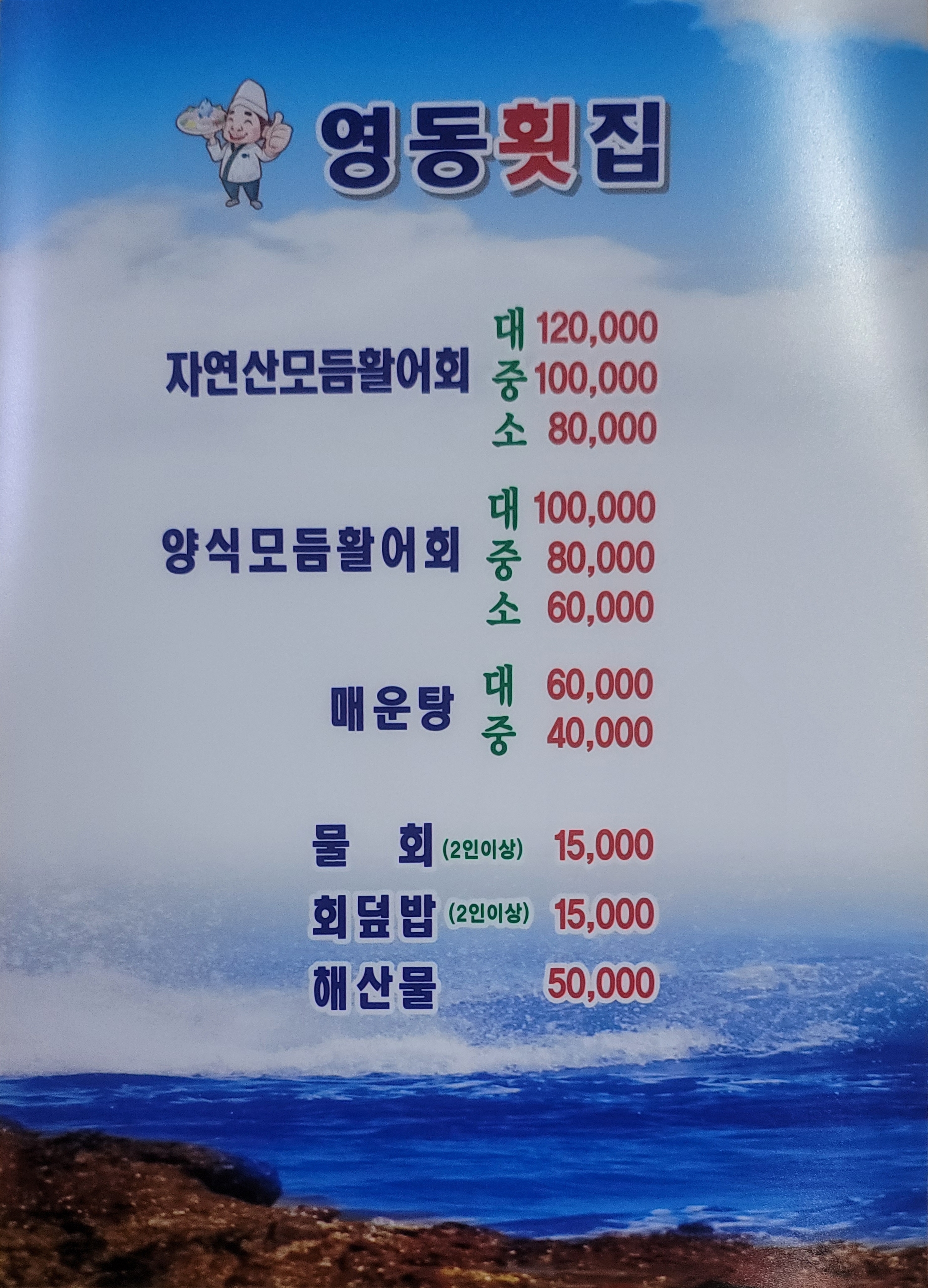 영동횟집