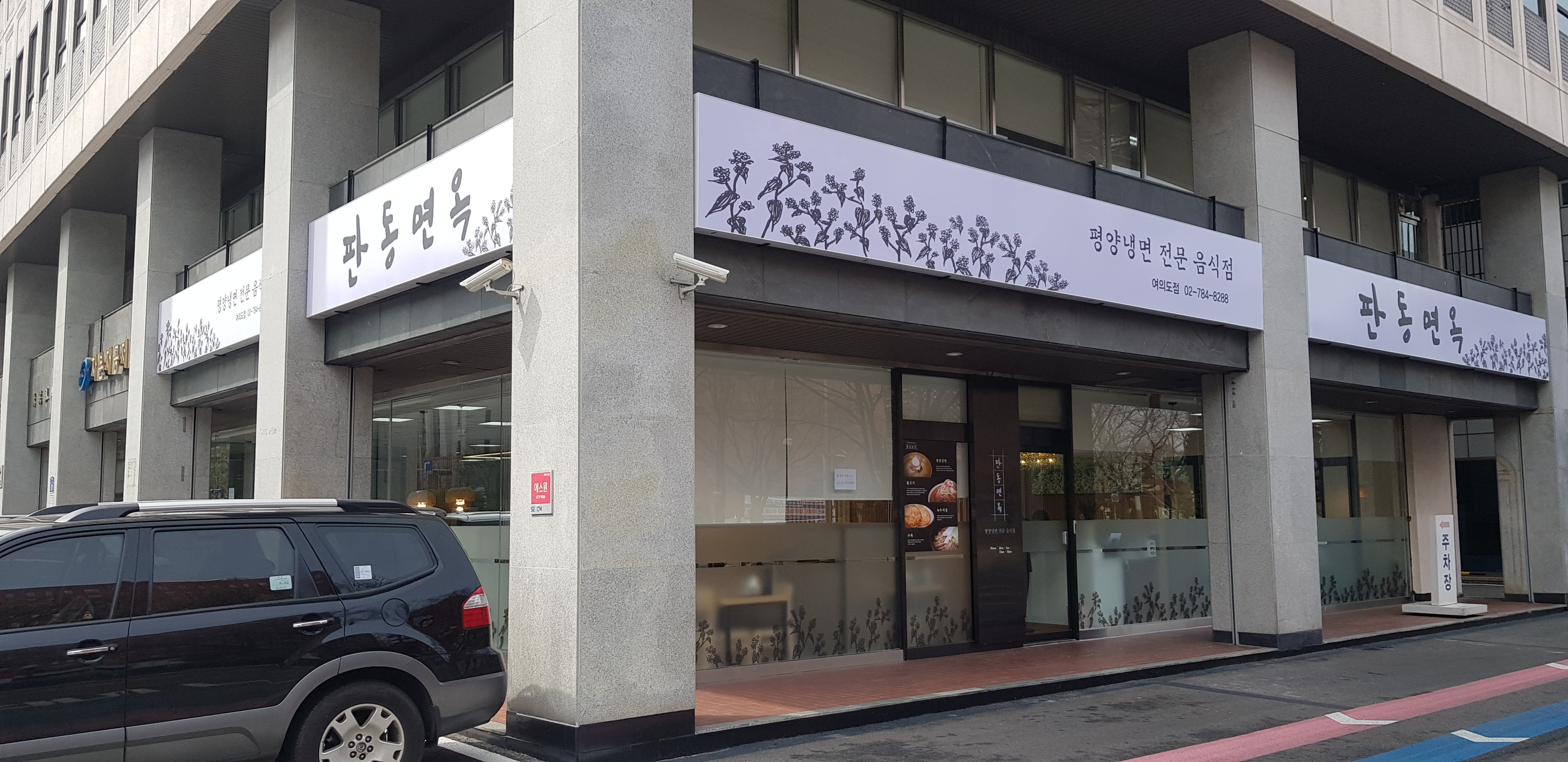 판동면옥 여의도점