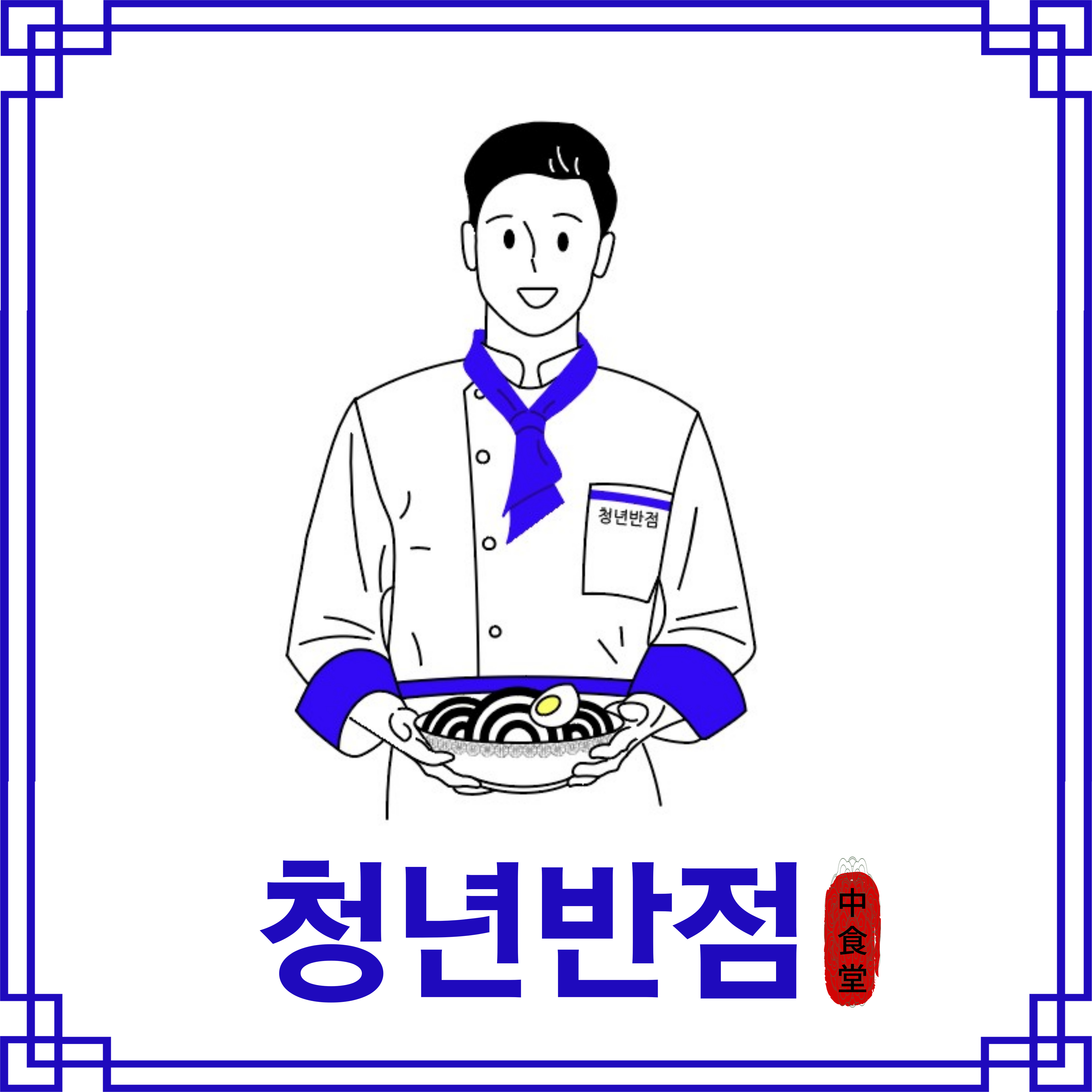 청년반점