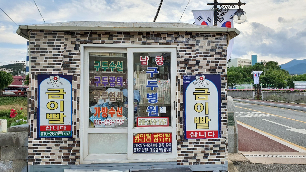 남창구두수선