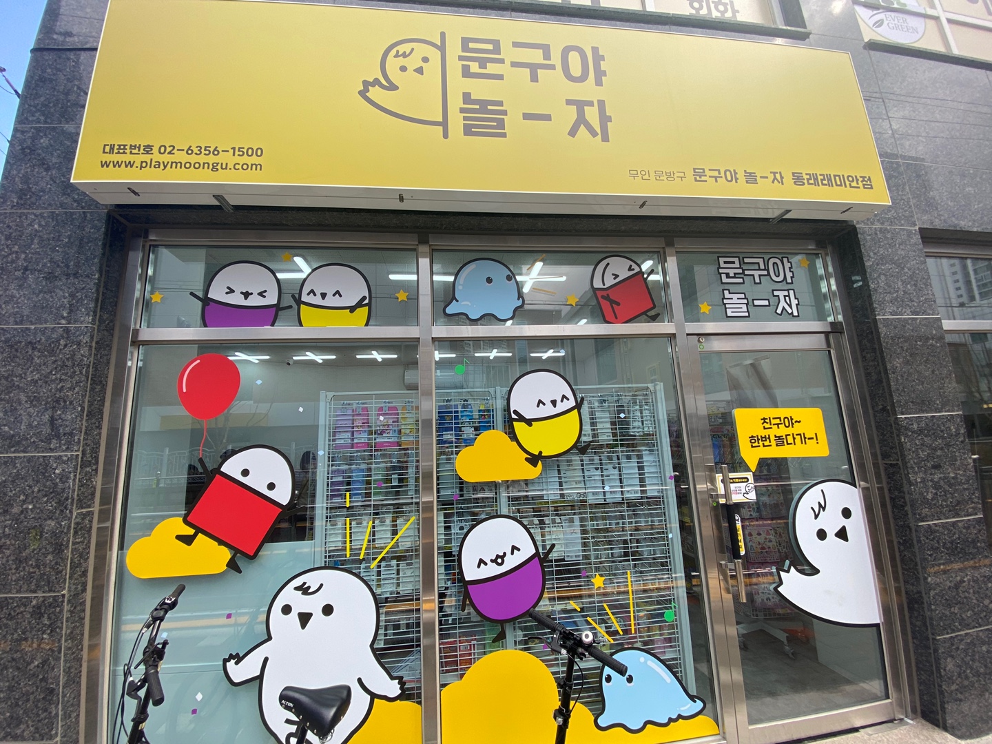 문구야놀자 동래래미안점