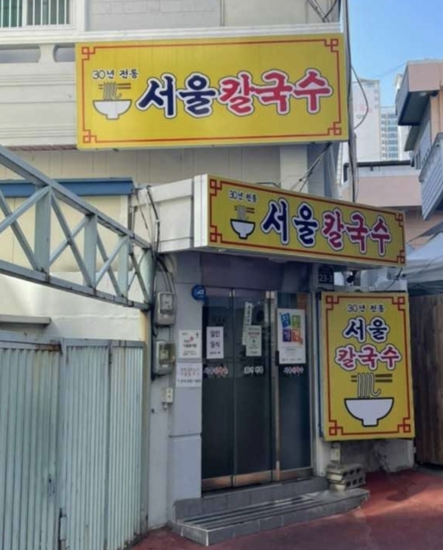 서울칼국수