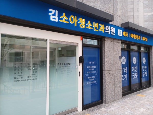 곽소아청소년과의원 시설 사진