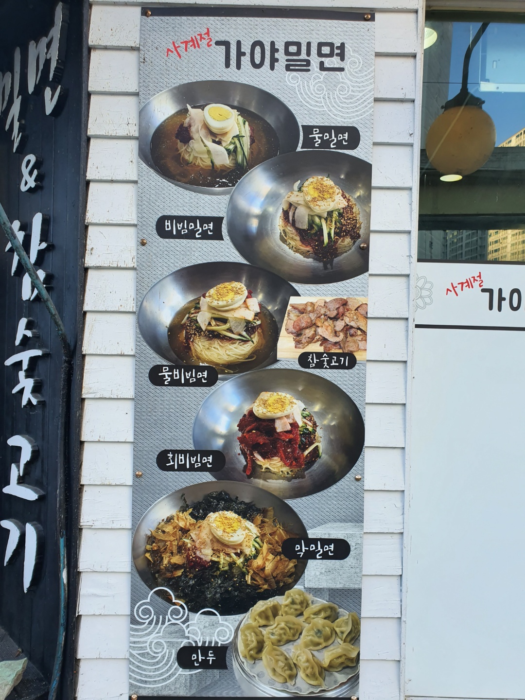 사계절가야밀면