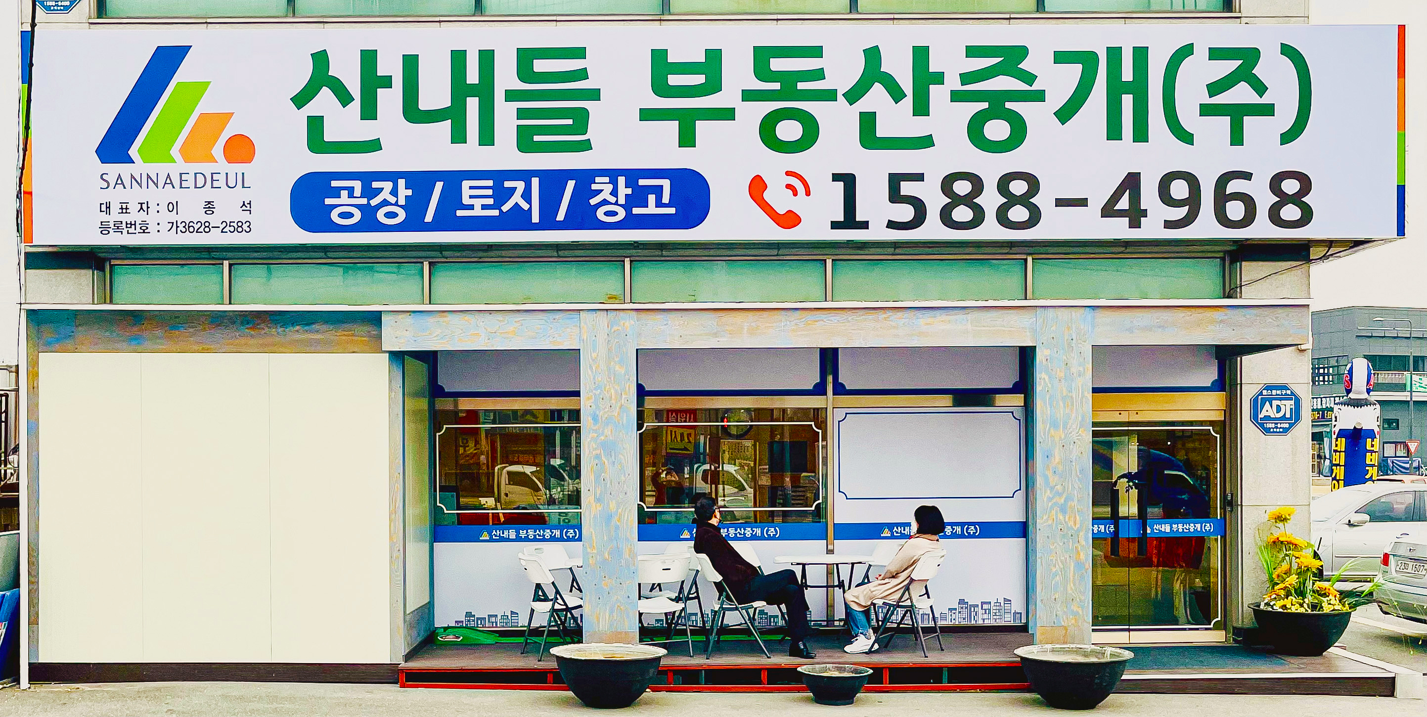 산내들부동산중개