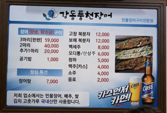강동풍천장어