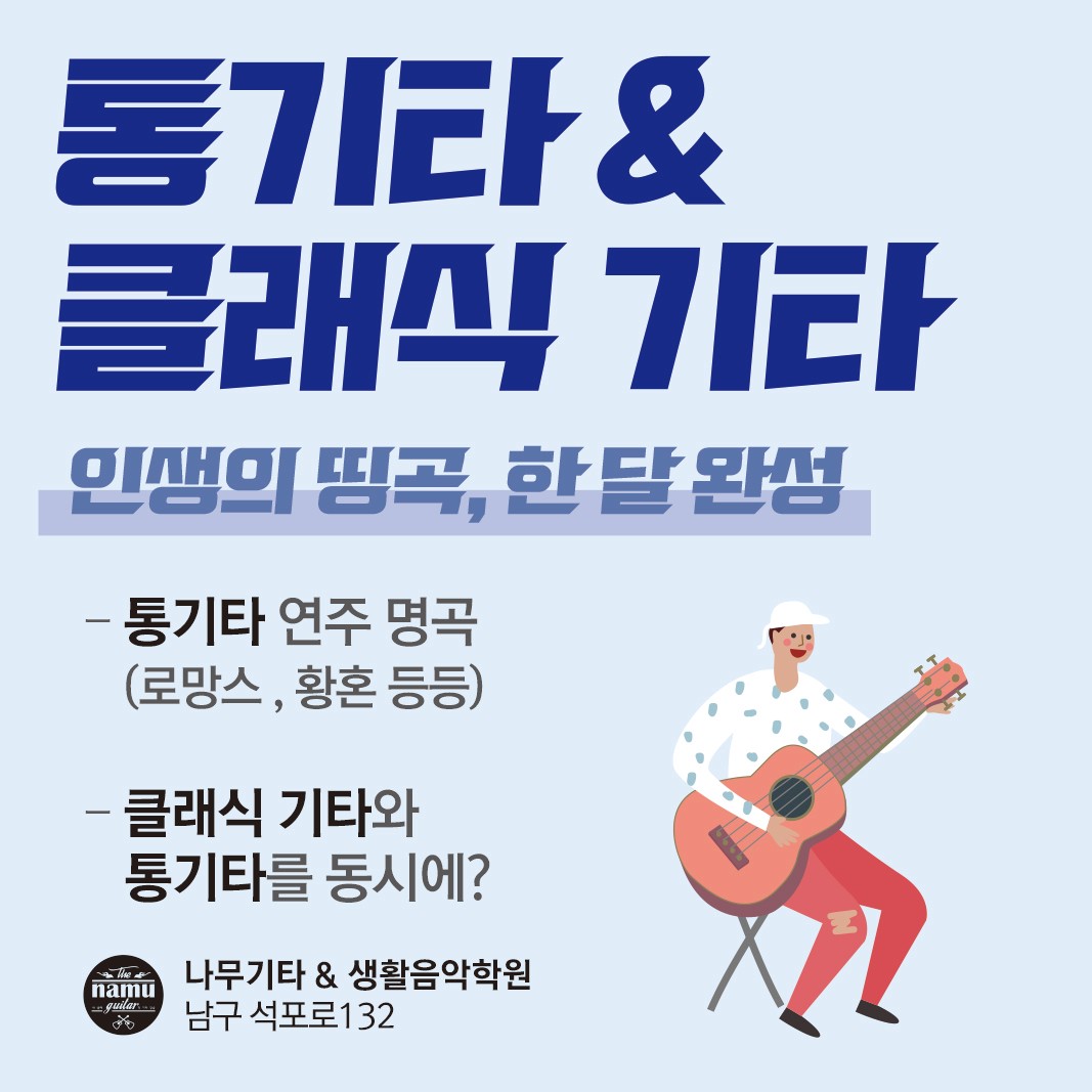나무기타 생활음악학원