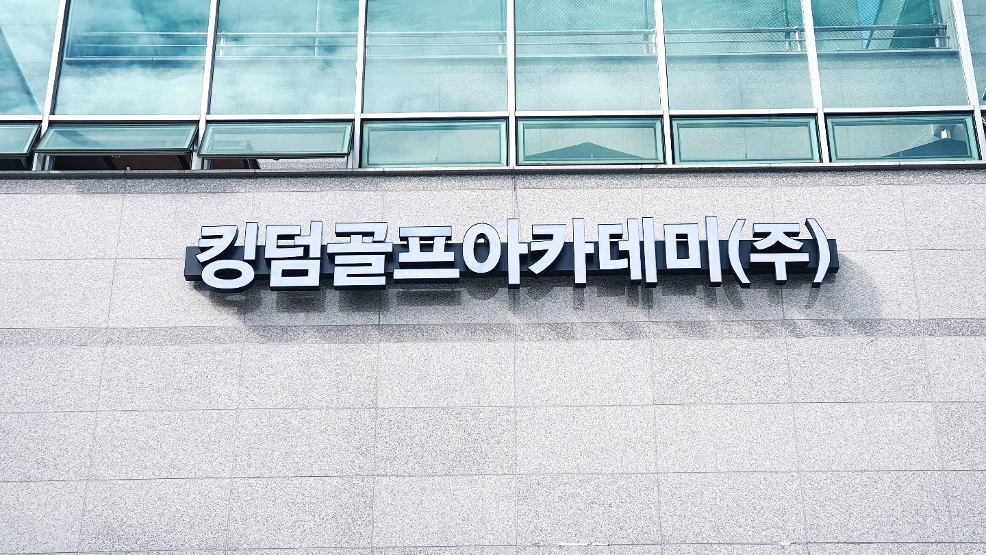 킹덤골프아카데미