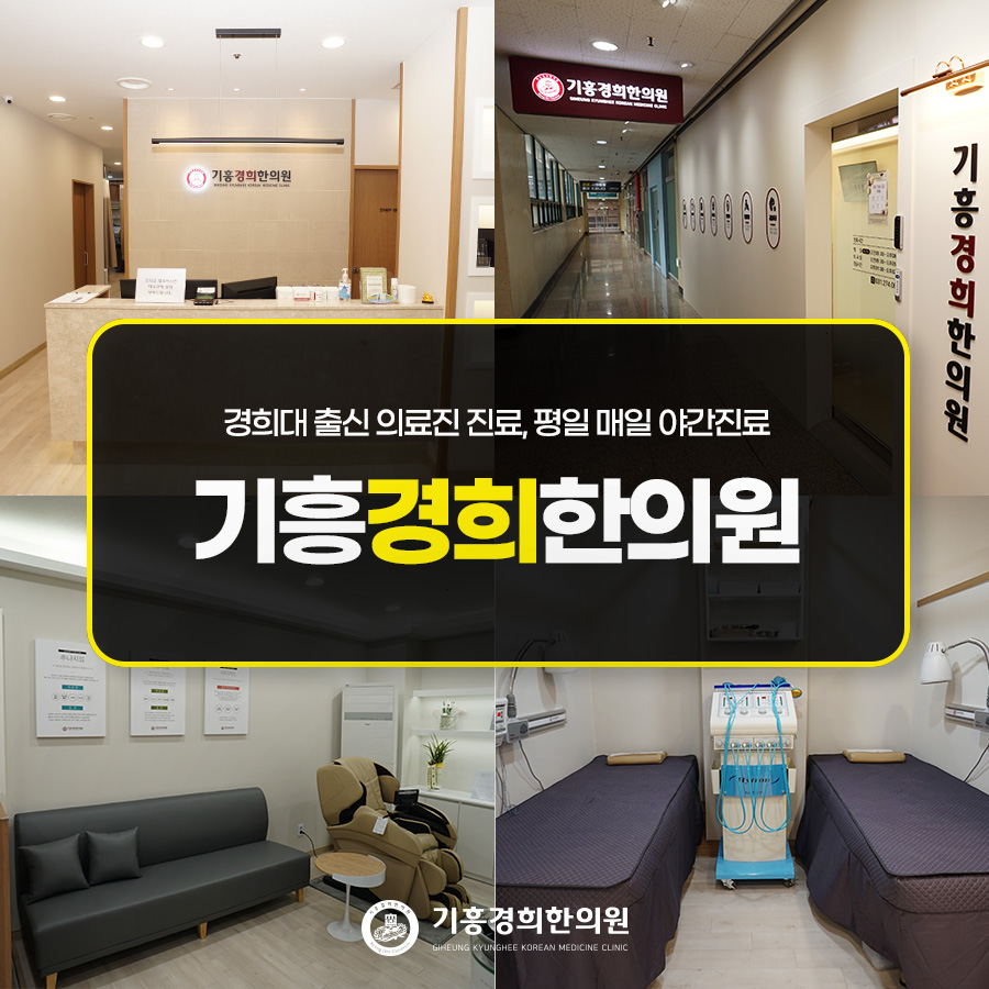 기흥경희한의원