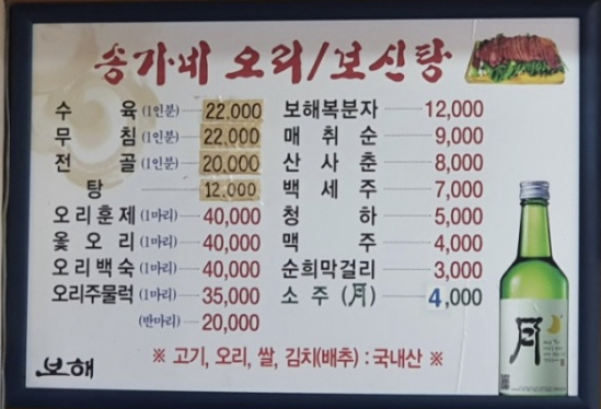 송가네오리주물럭보신탕