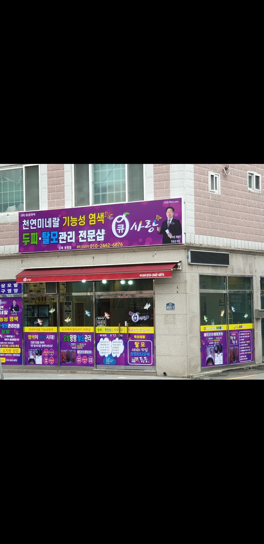 큐사랑 김해부원점
