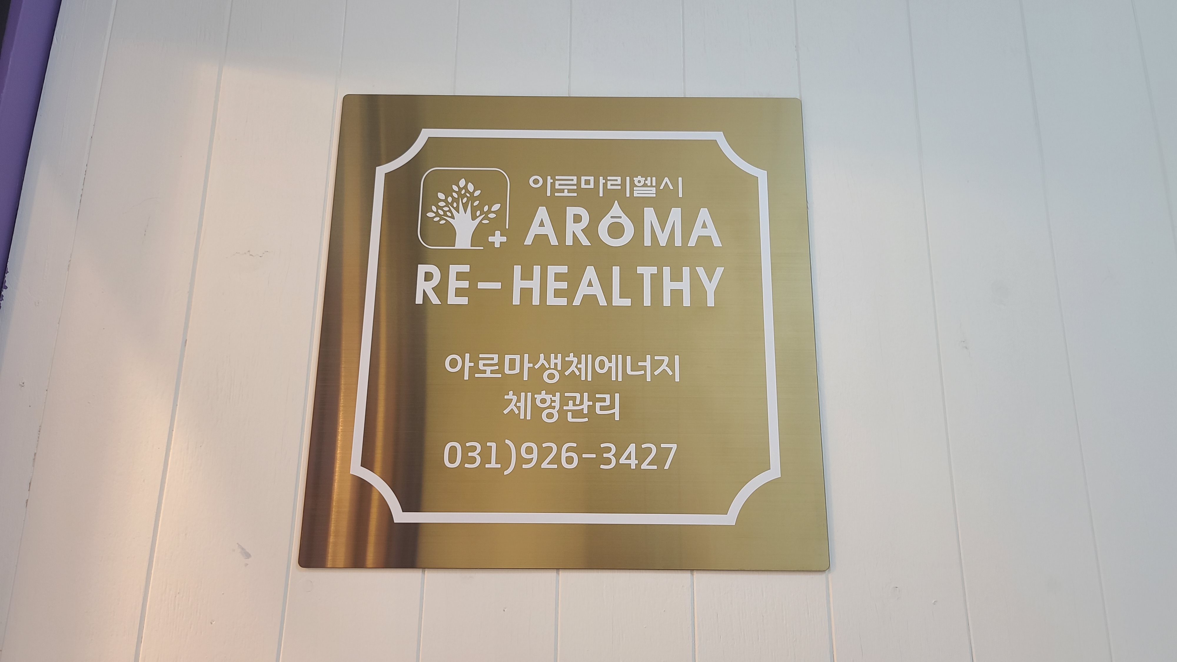 아로마리헬시 아로마전문가교육원 일산 photo 2