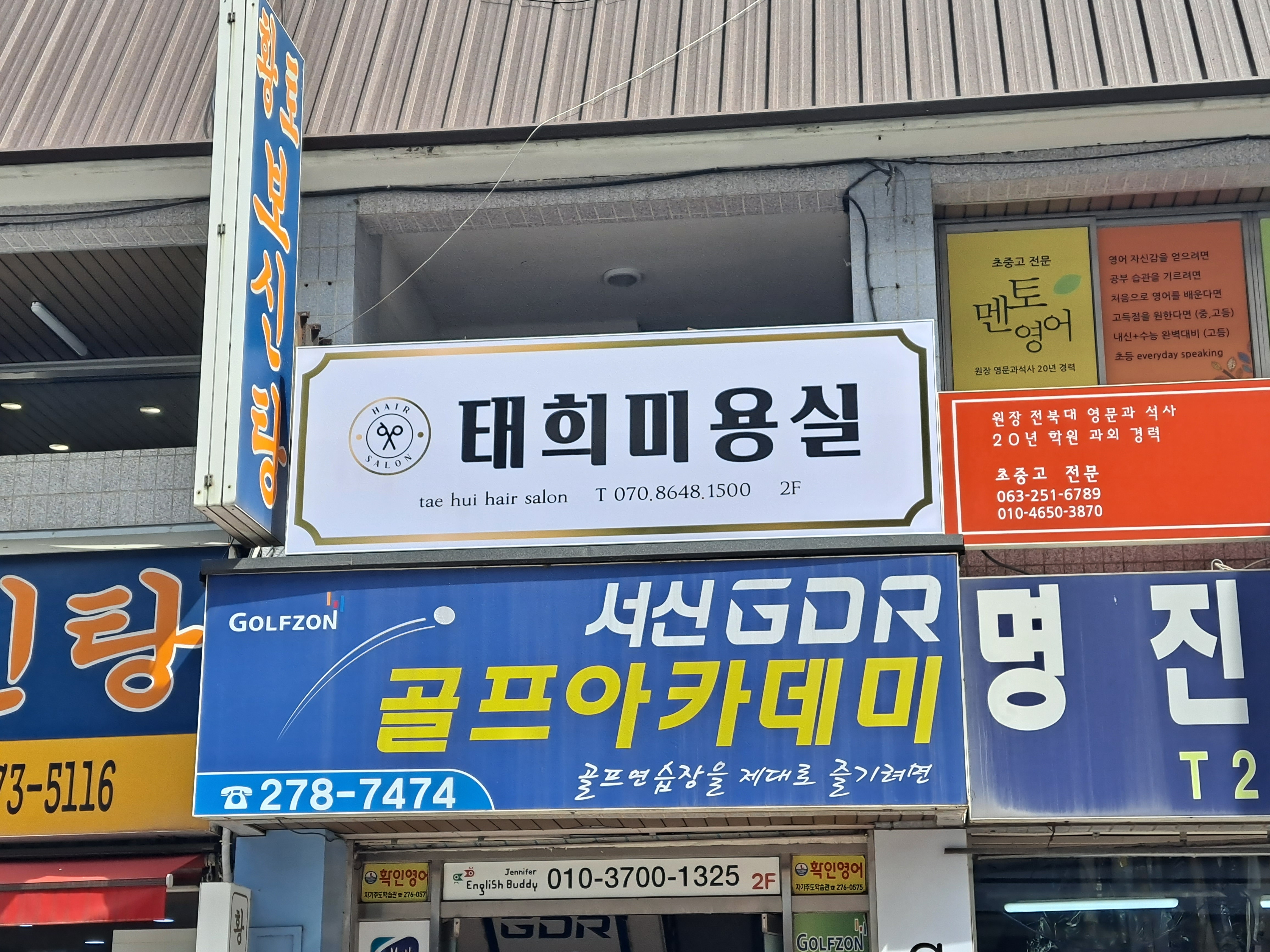 태희미용실