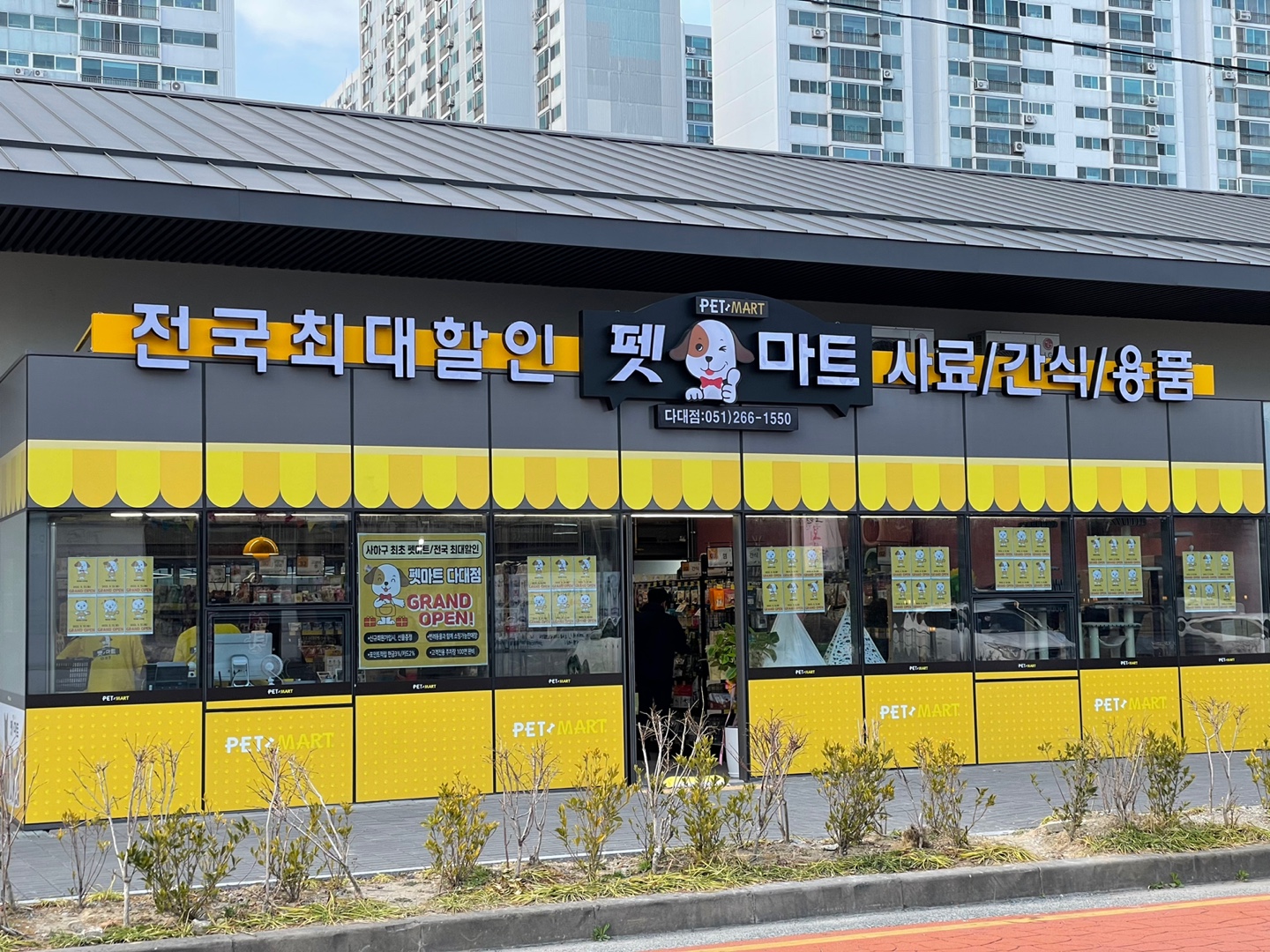 펫마트 다대점