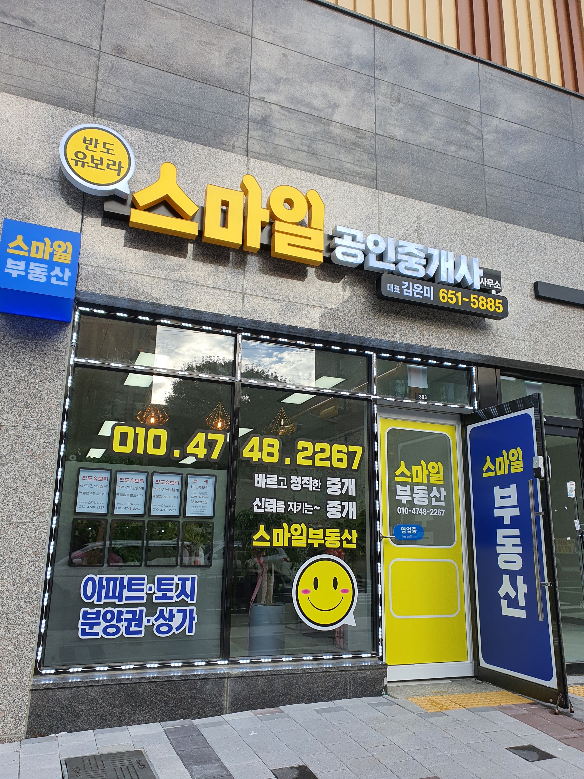 반도유보라스마일공인중개사사무소