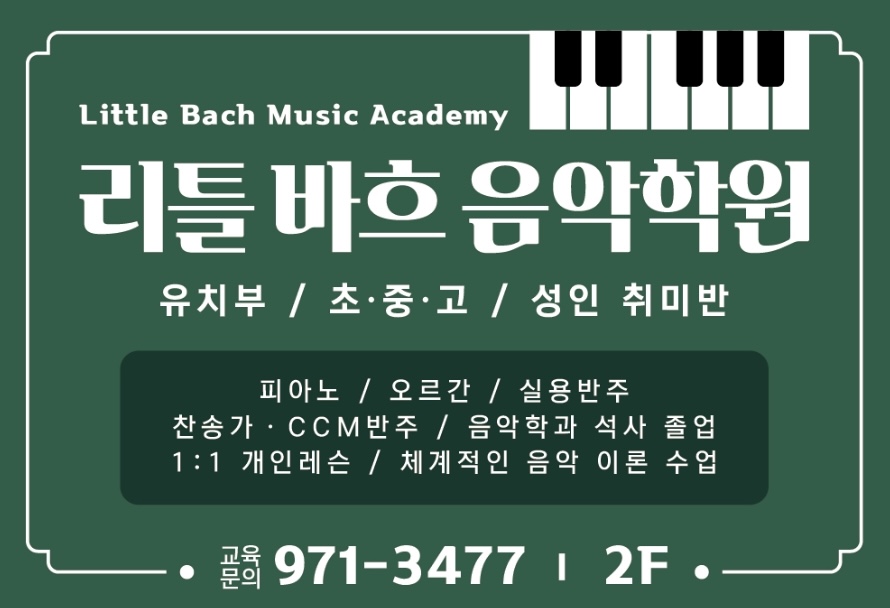 리틀바흐음악학원