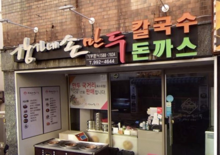 강가네손만두
