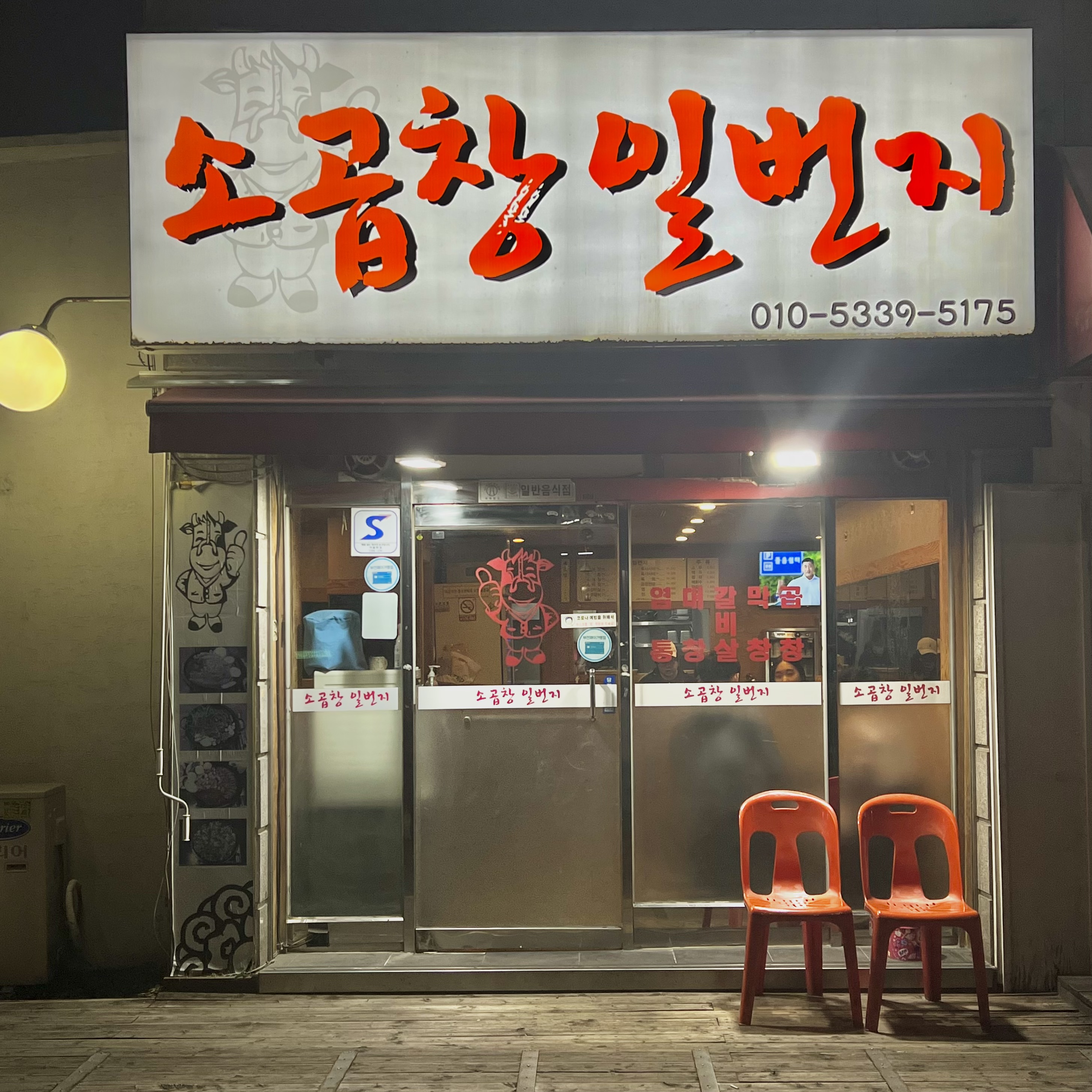 소곱창일번지