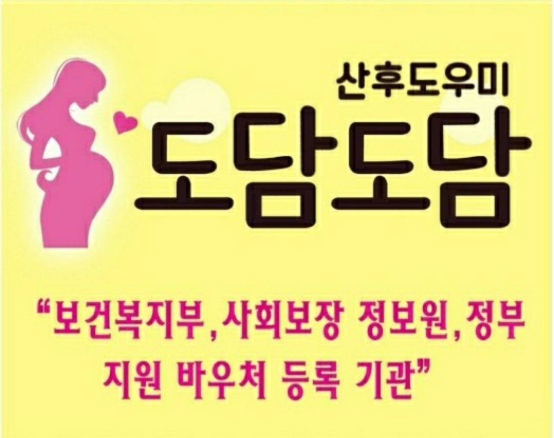도담도담산후도우미 강릉지사 photo 2