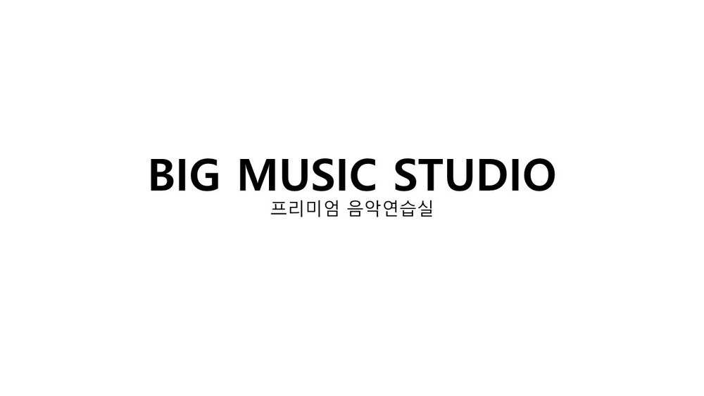 빅뮤직스튜디오 음악 연습실