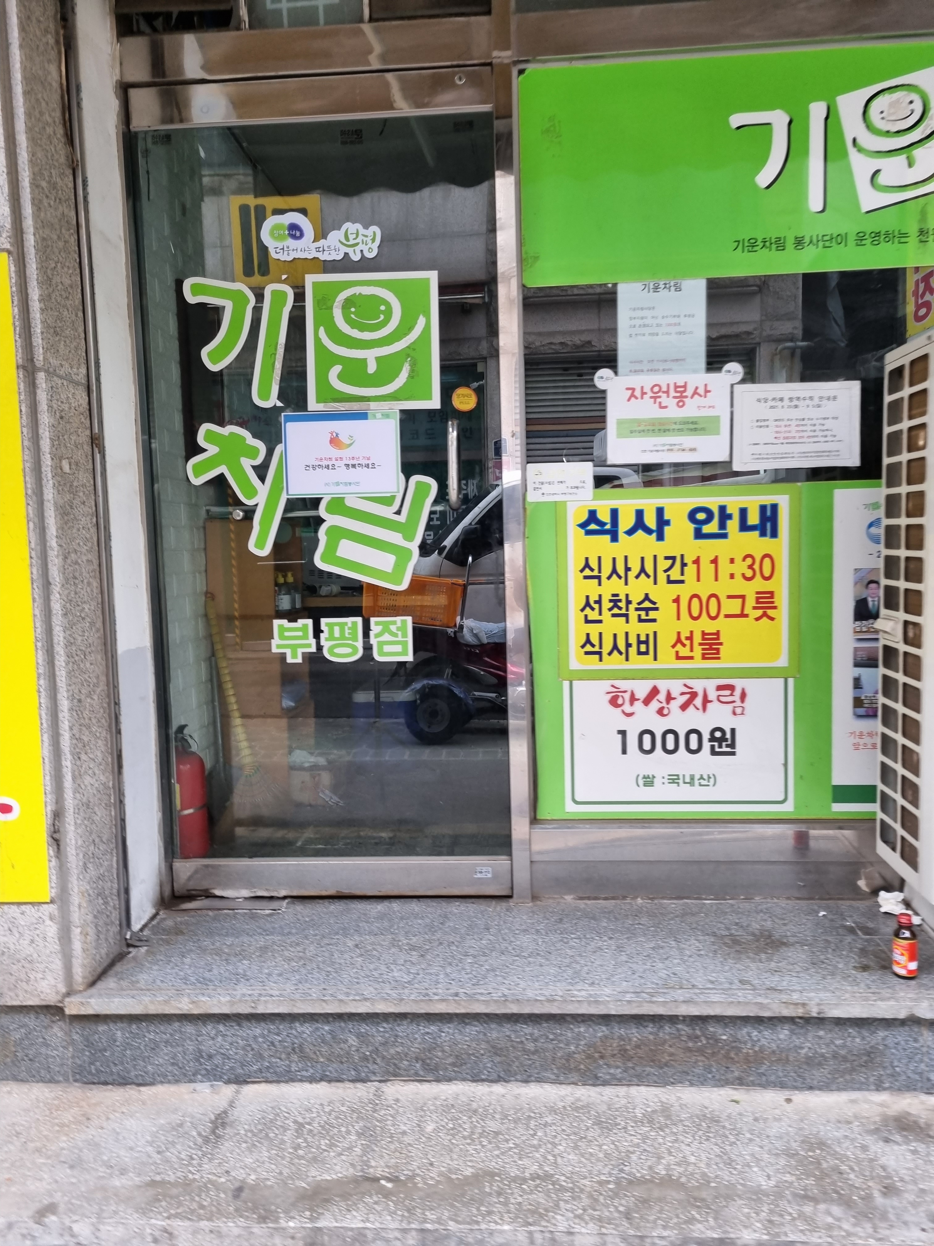 기운차림