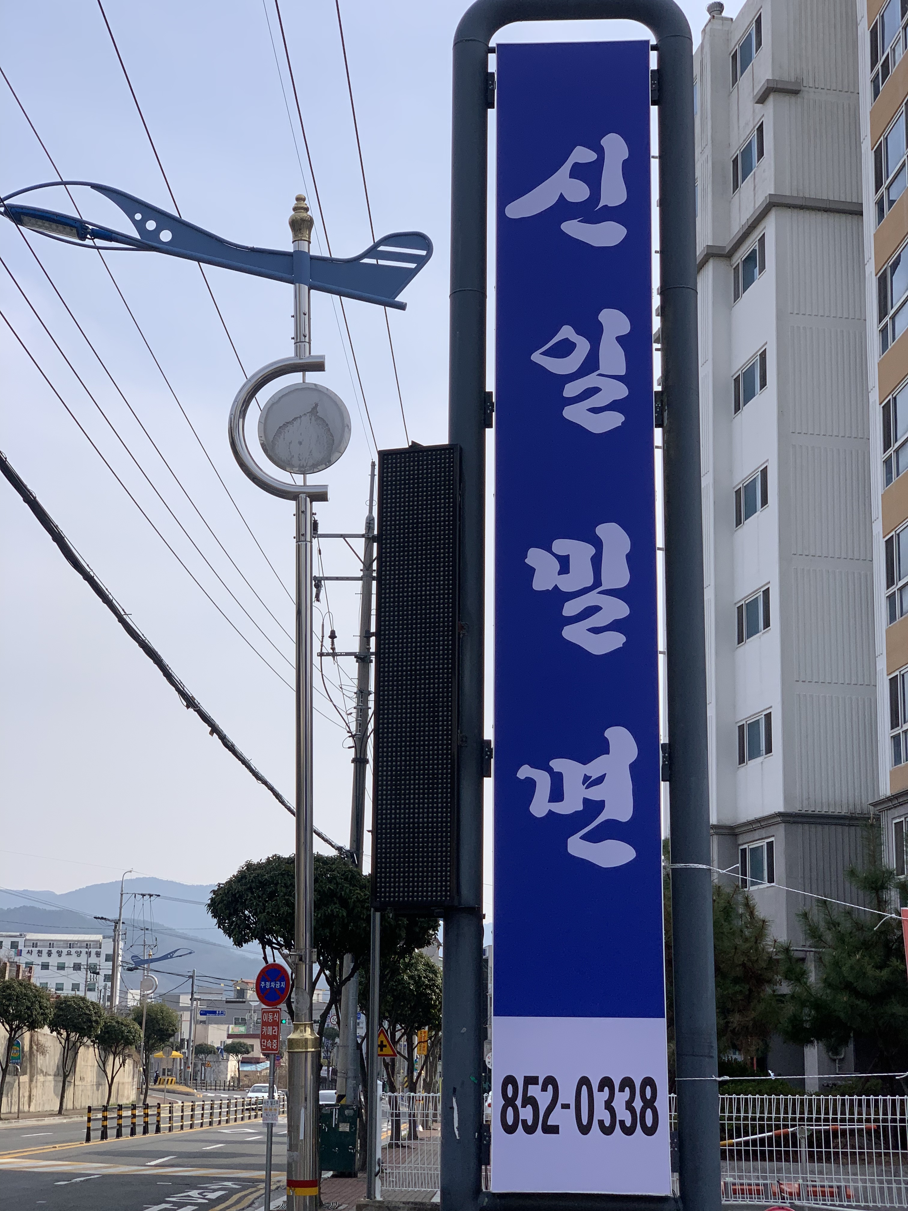 신일밀면