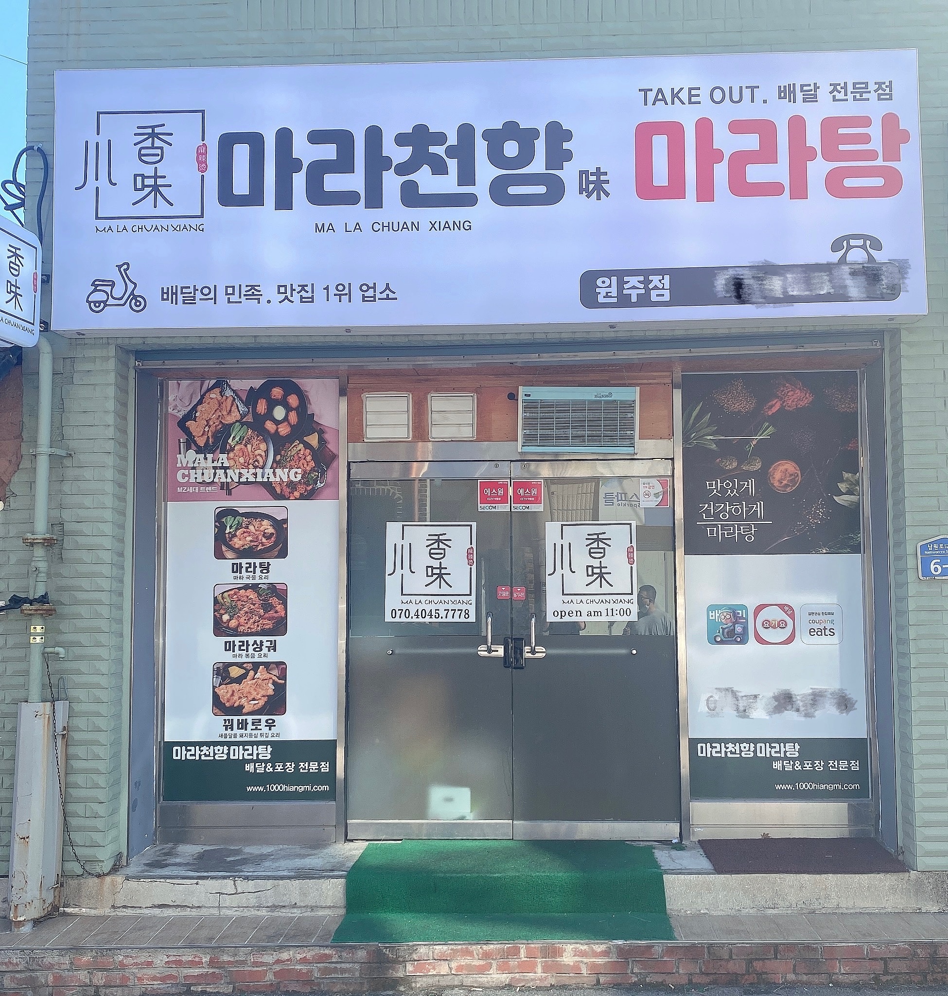 마라천향 마라탕 원주점