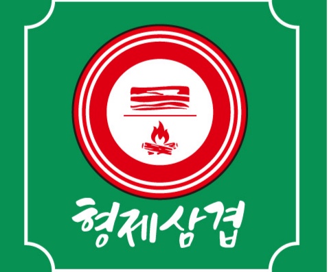 형제삼겹본점