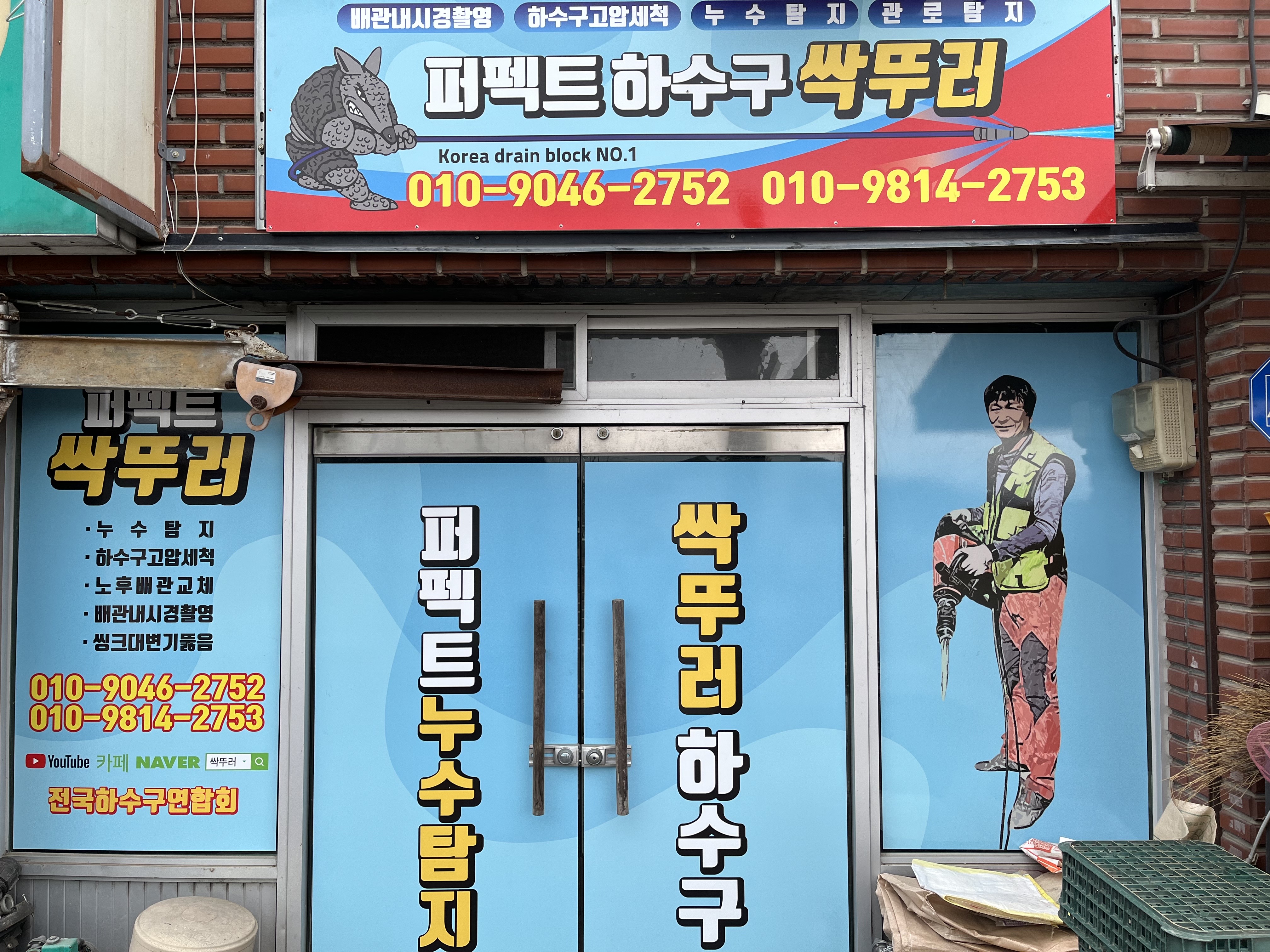 퍼펙트누수탐지공사하수구싹뚜러