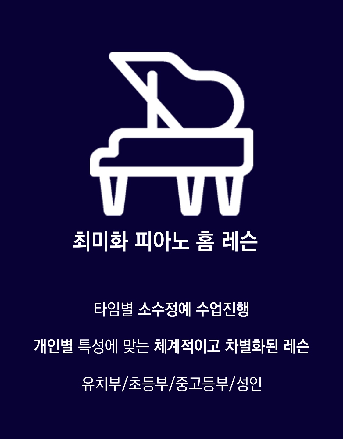 최미화피아노홈레슨