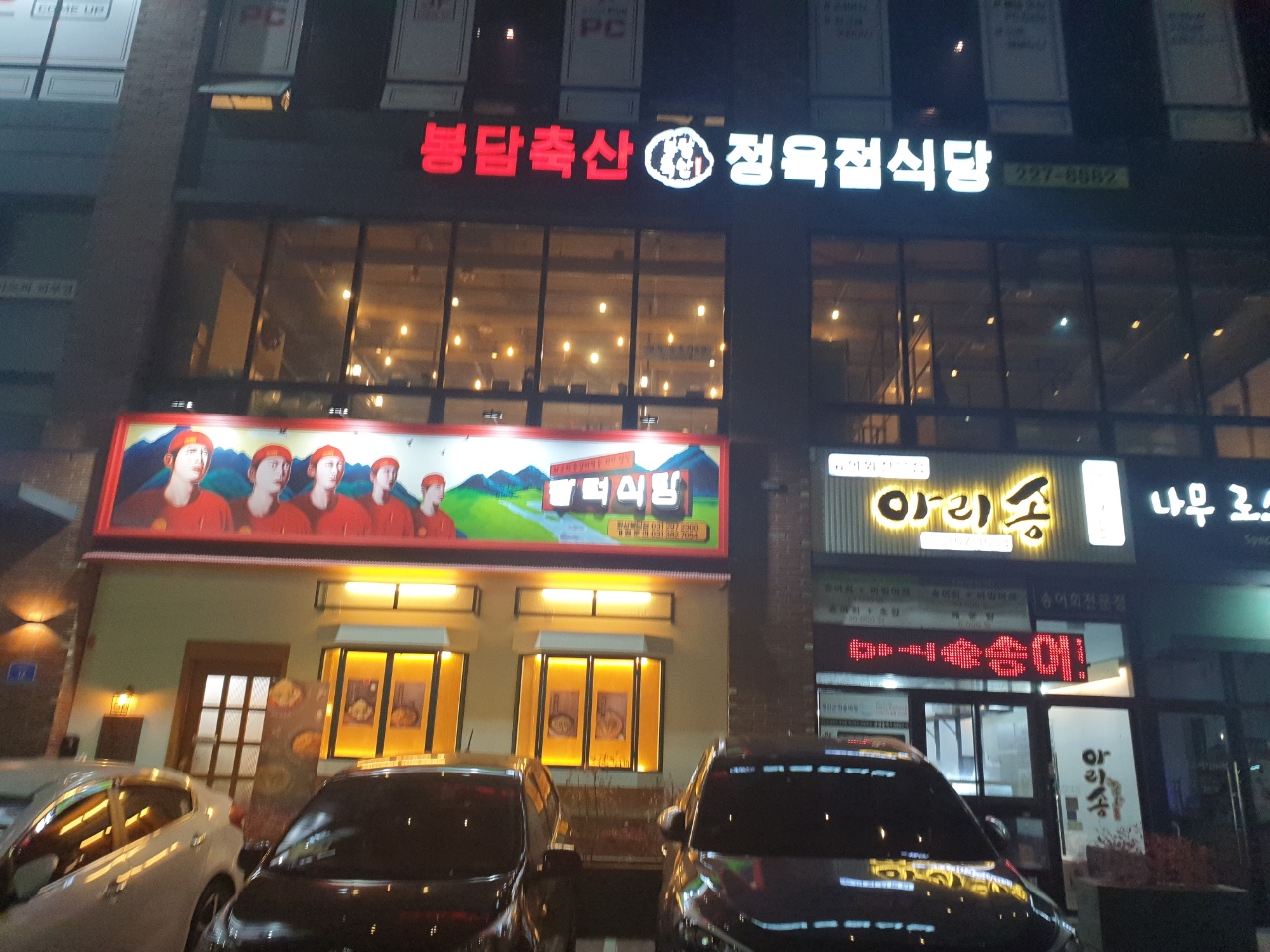 봉담축산정육점식당