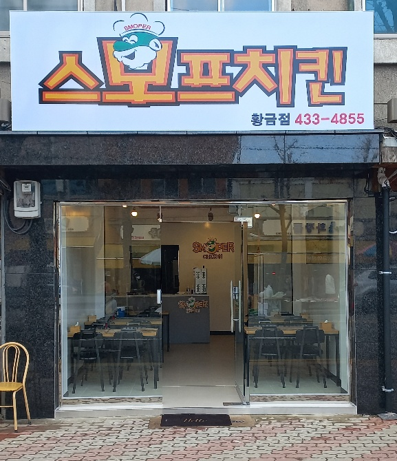 스모프치킨 황금점 설명사진