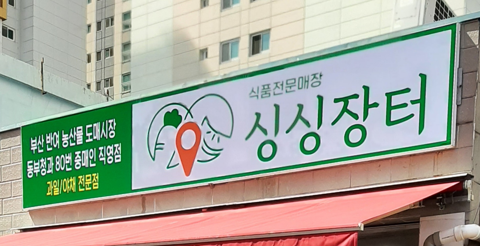 싱싱장터