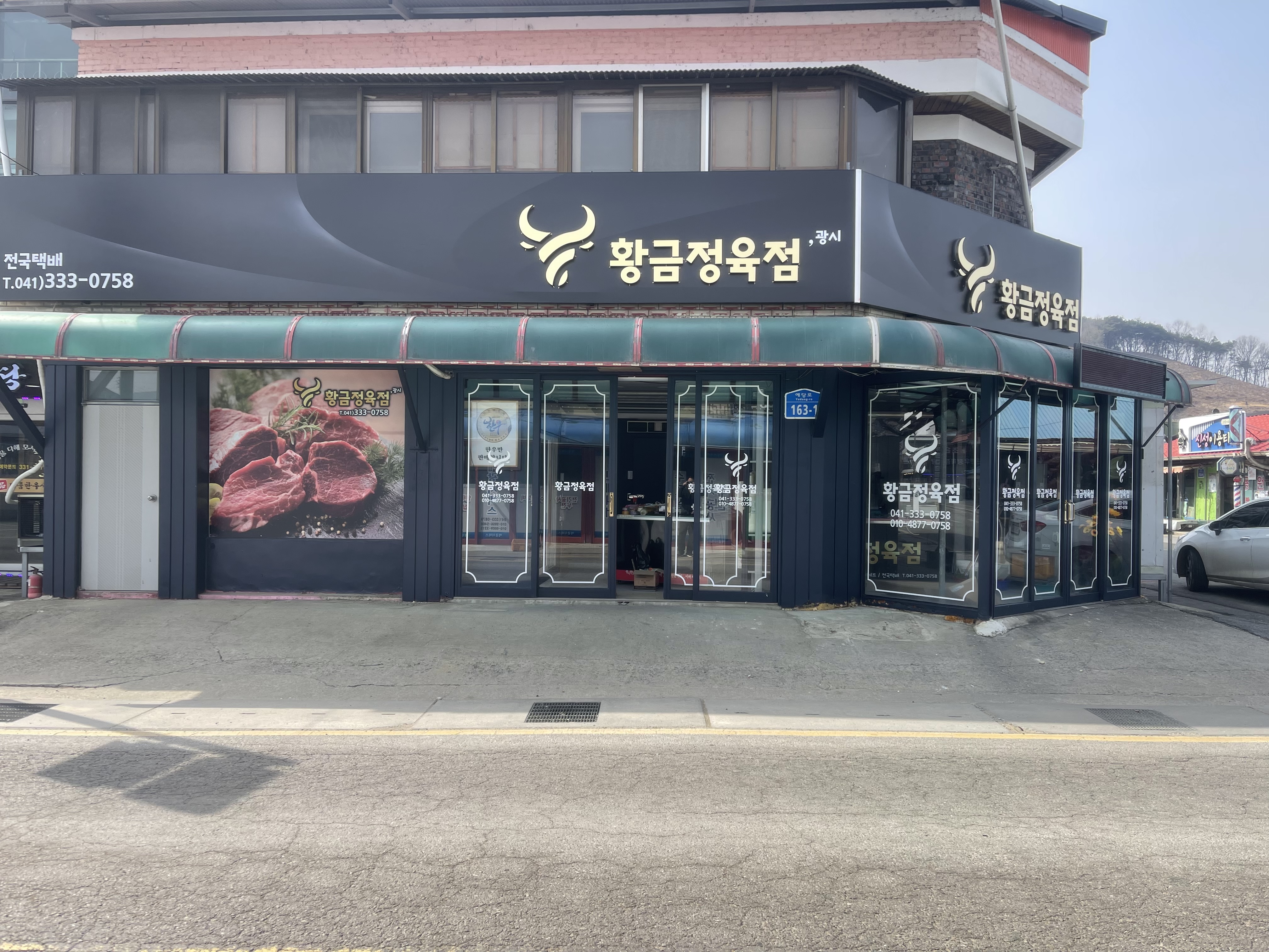 황금정육점