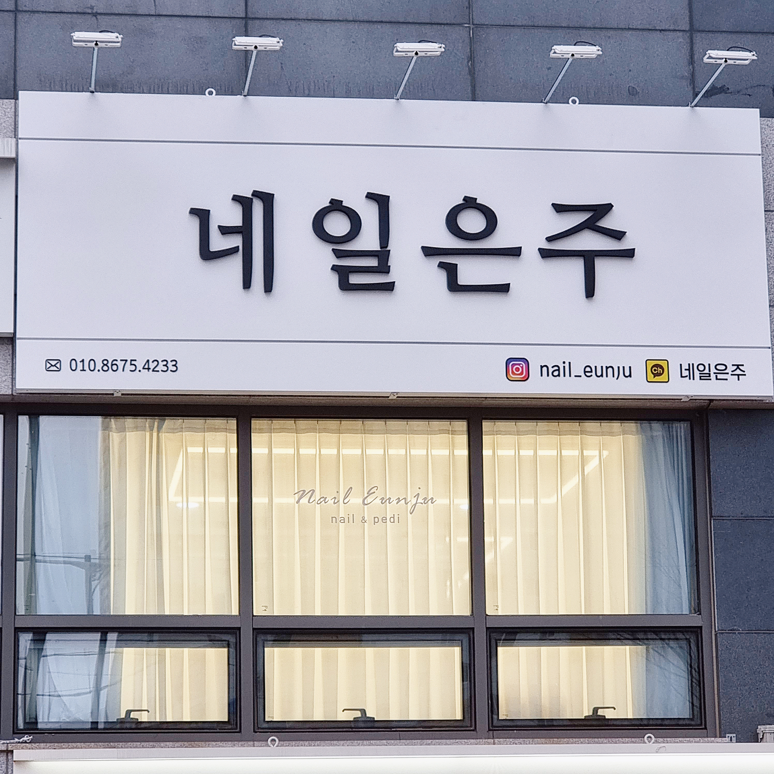 네일은주