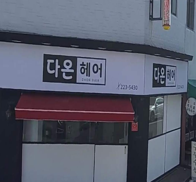 다온헤어