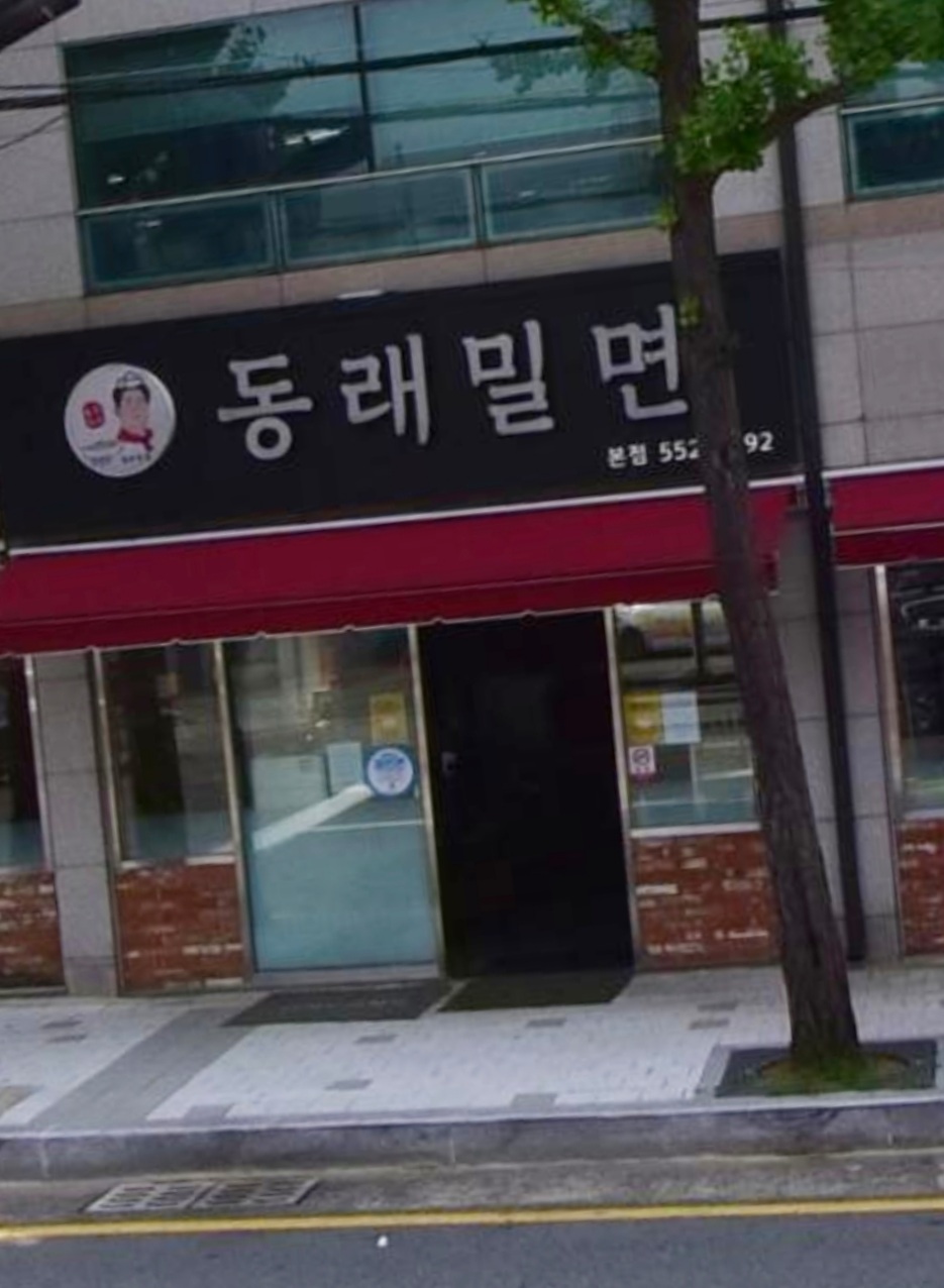 동래밀면 본점