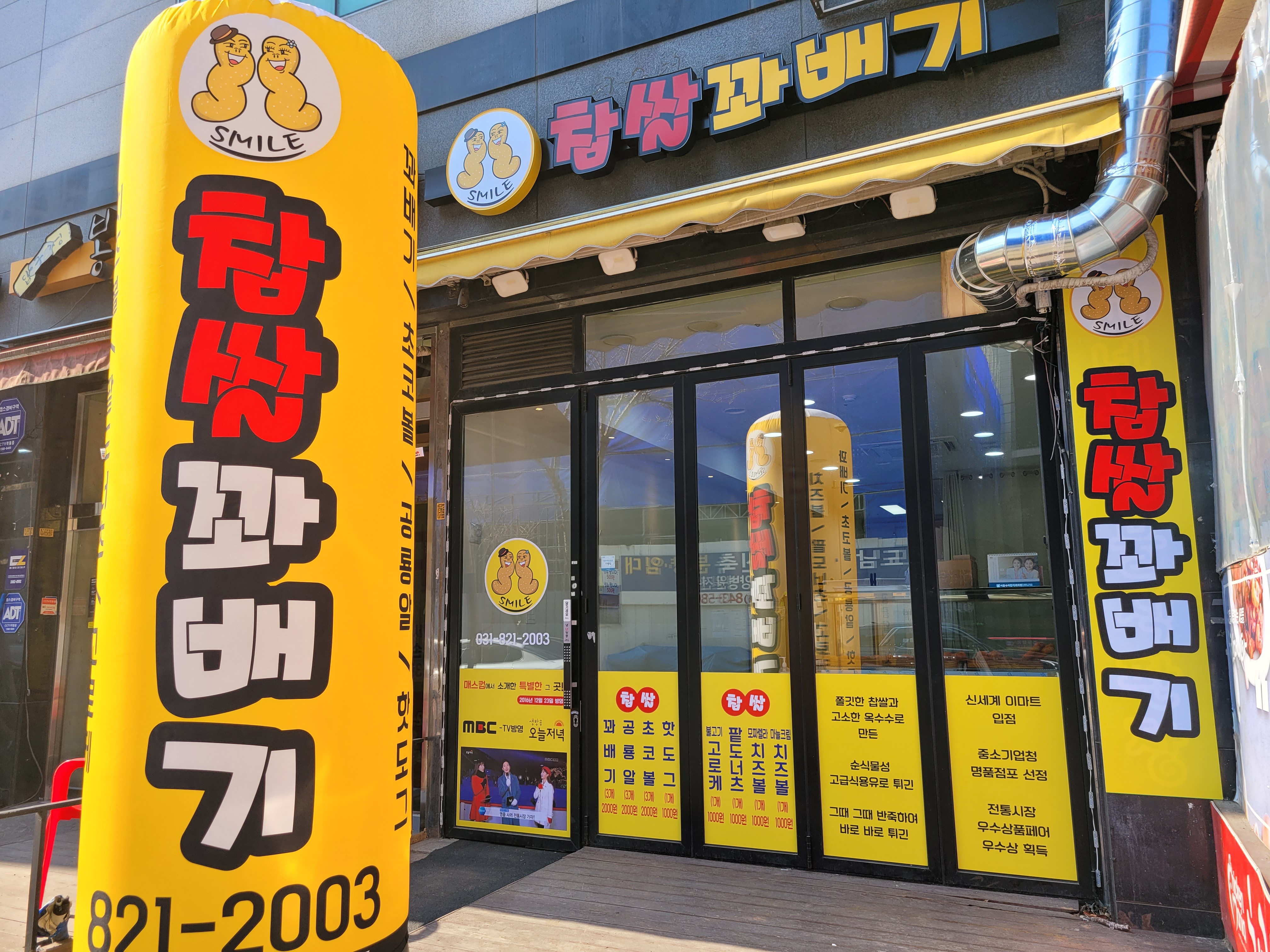 스마일명품찹쌀꽈배기