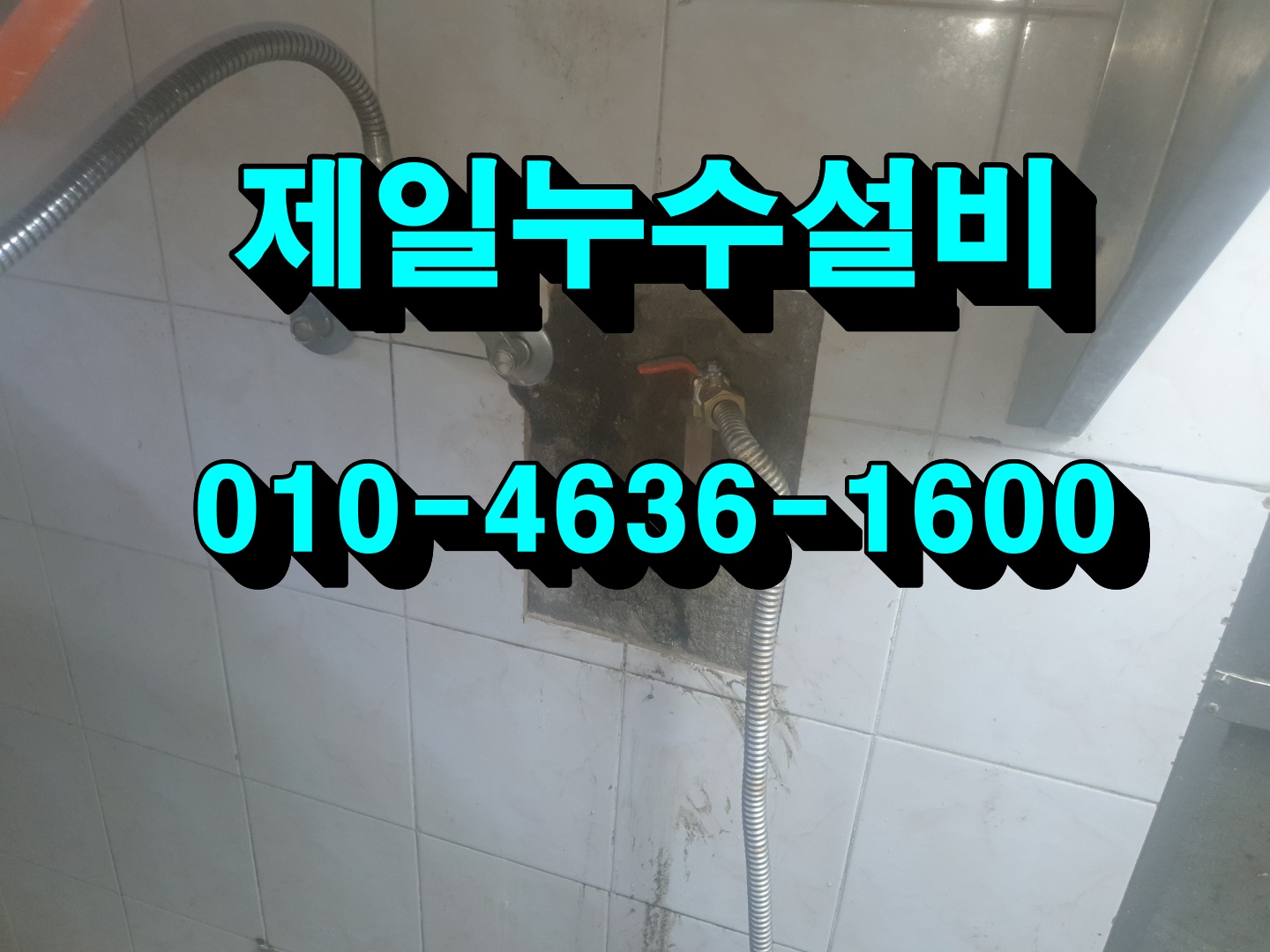 제일누수설비