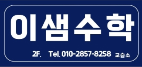 이샘수학교습소