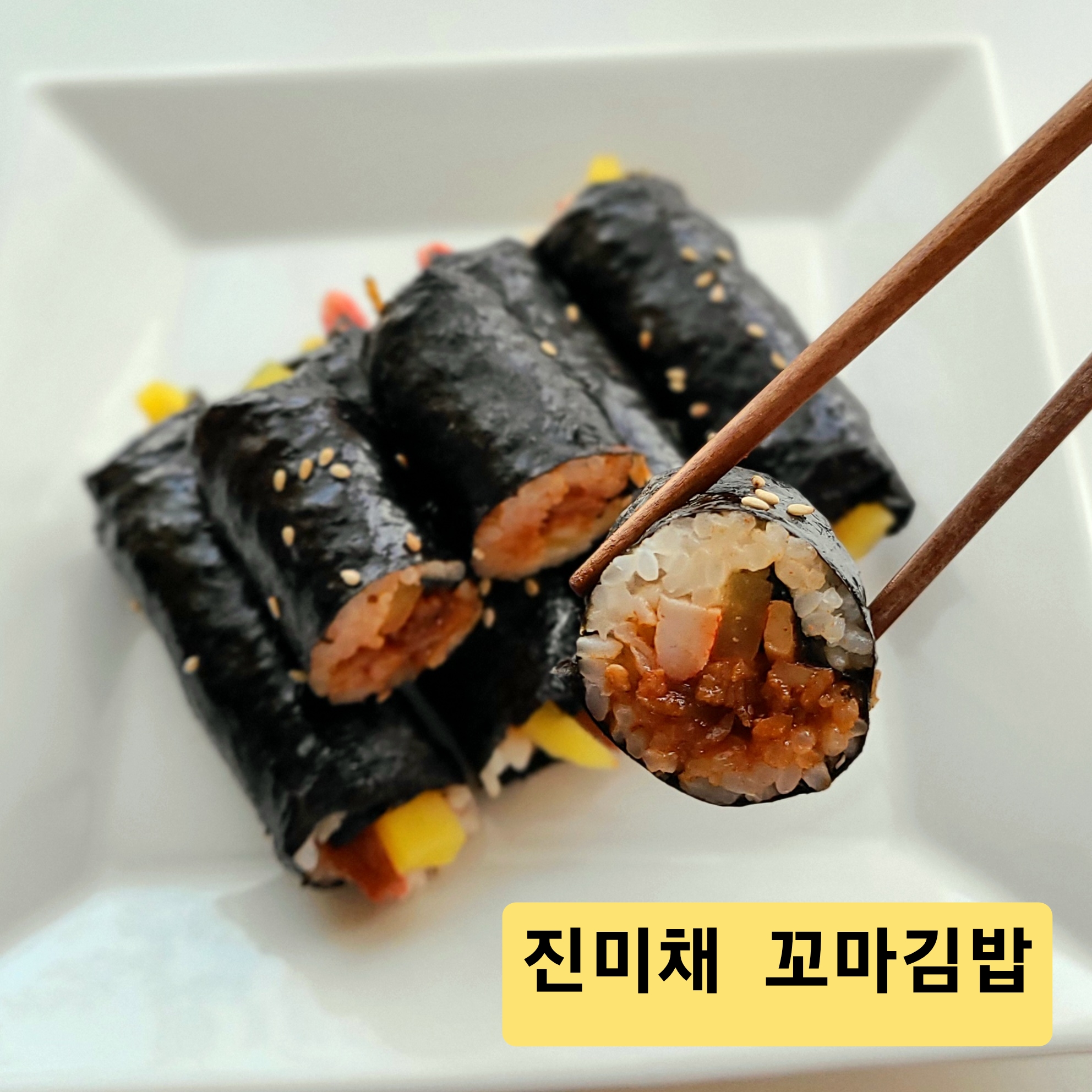 참식혜맛김밥