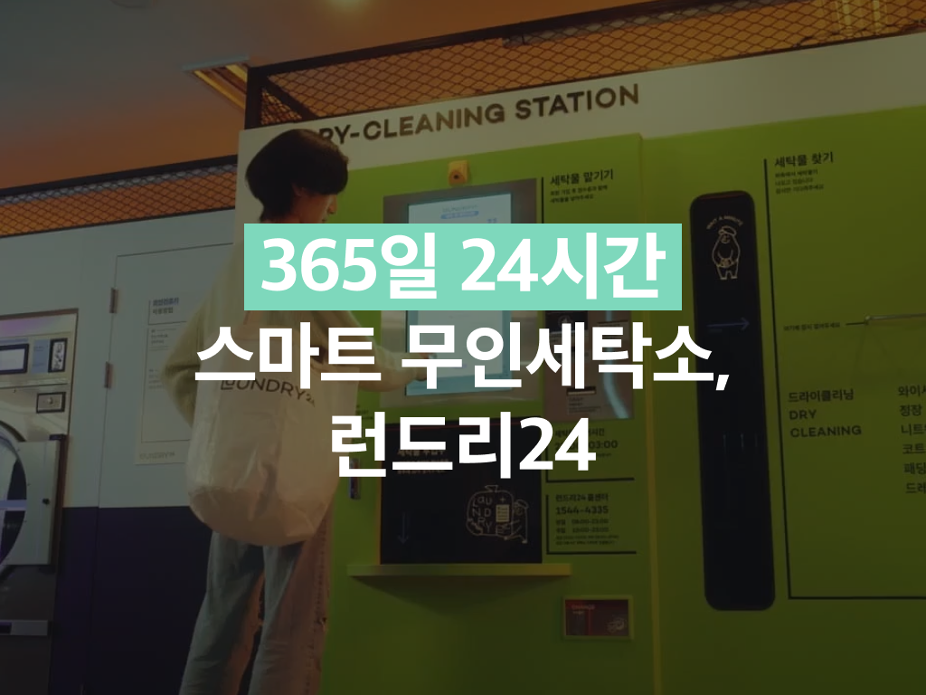 런드리24 펭귄하우스 미사해링턴점