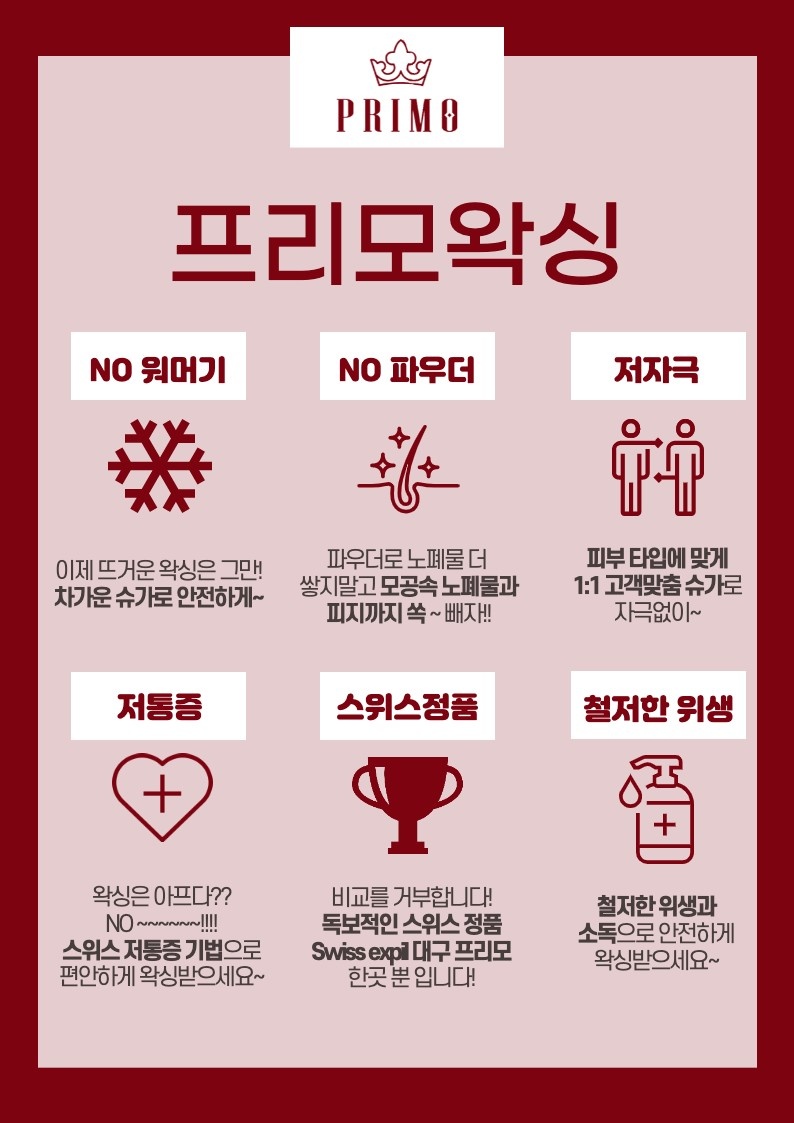프리모 왁싱