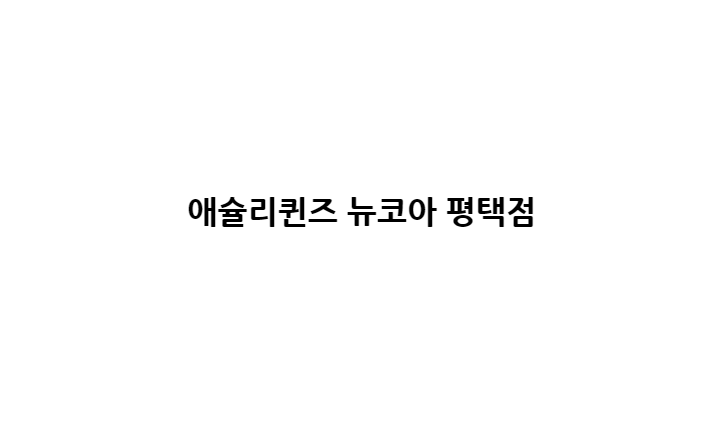 애슐리퀸즈 뉴코아 평택점 내부 또는 관련 모습