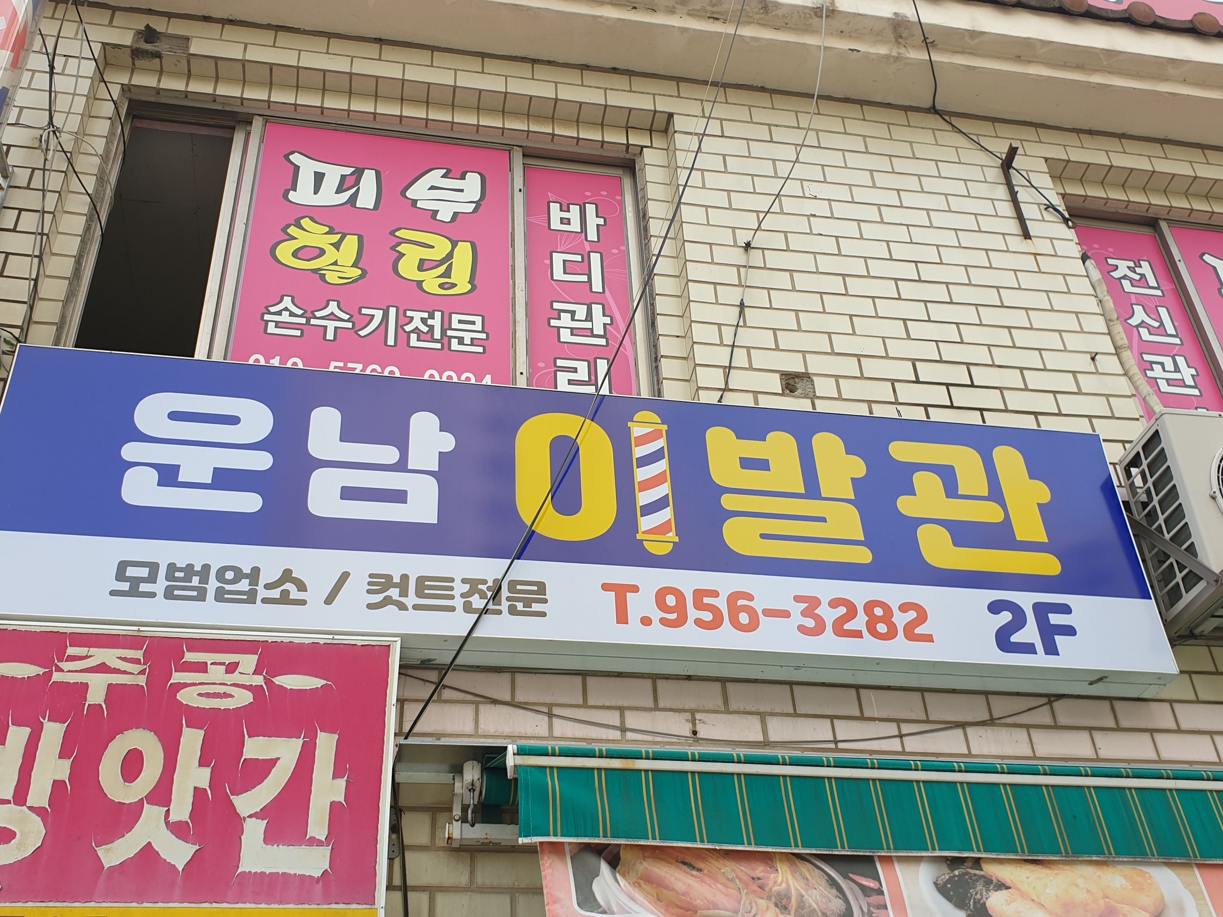 운남이발관